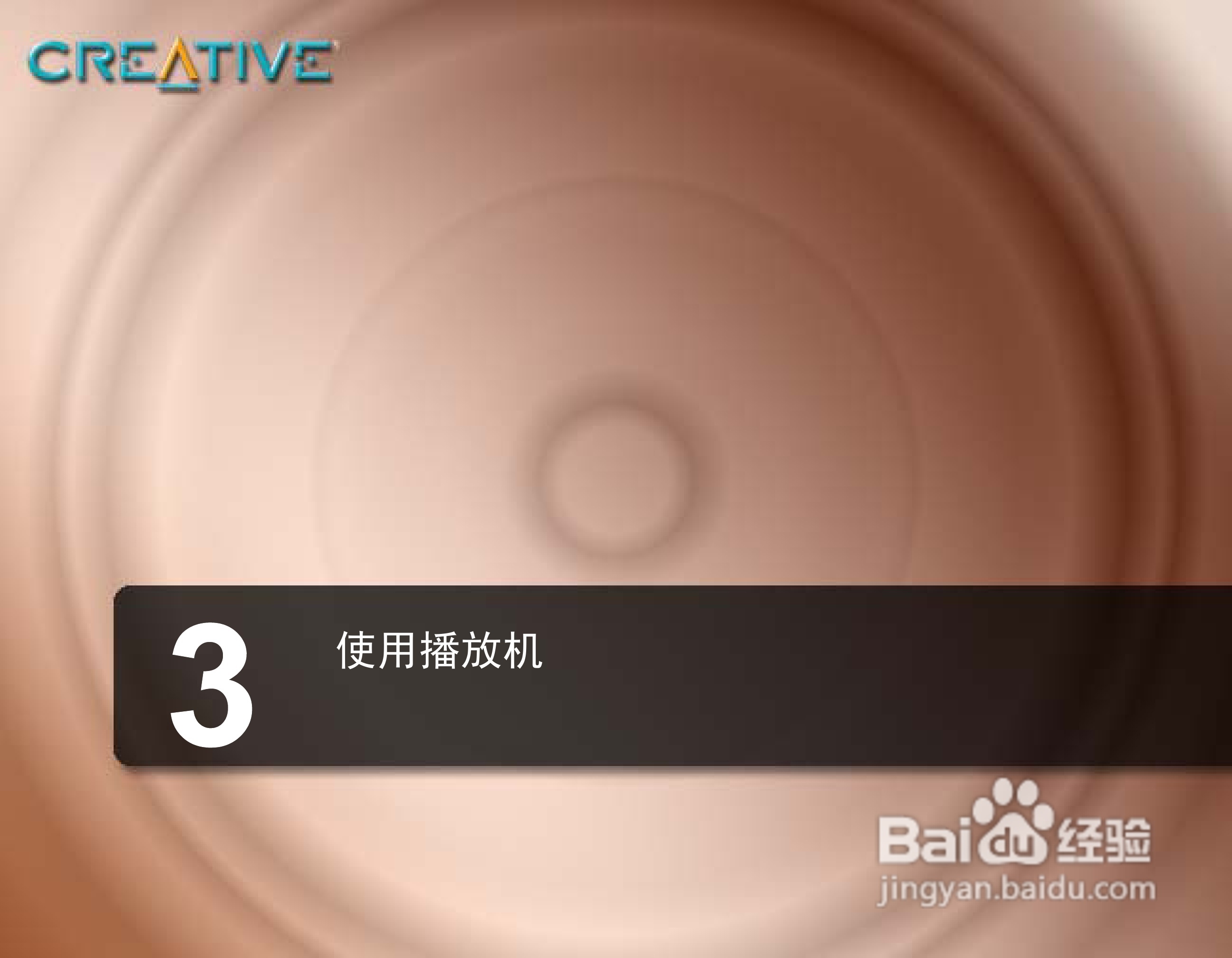 创新MP3播放器MuVoV200型说明书:[3]