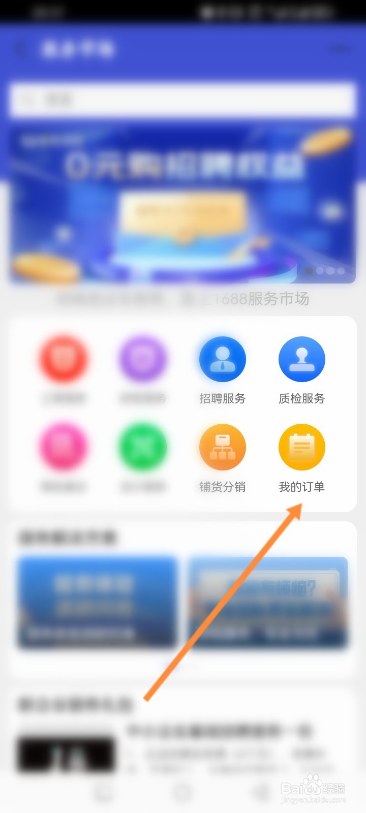 1688商家版软件怎么查看历史服务订单记录