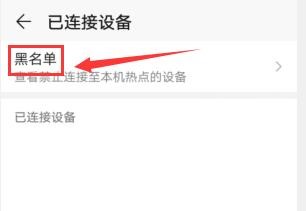 华为手机如何查看热点连接的黑名单？