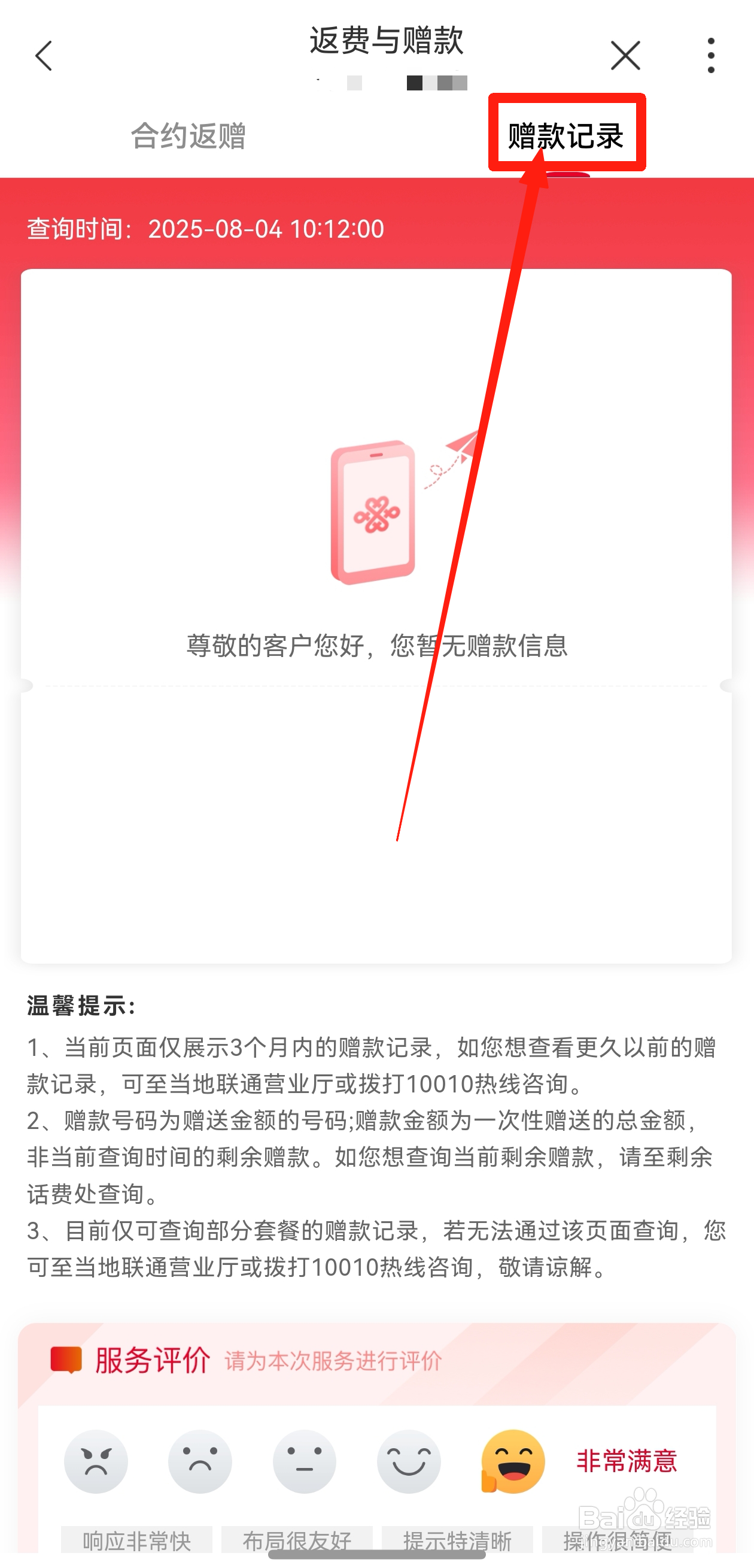 联通手机用户如何查询赠款信息？