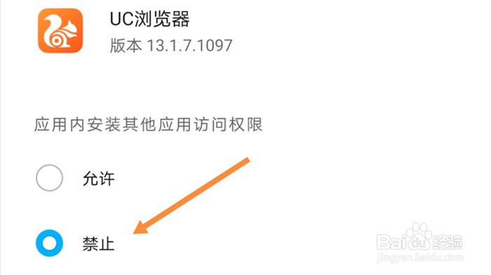 华为手机如何禁止UC浏览器安装其他应用