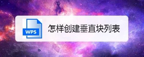 怎样创建垂直块列表