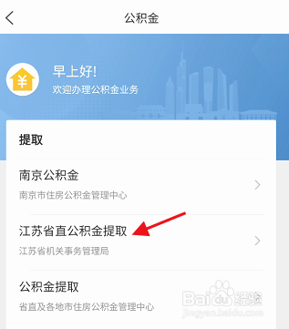 江苏政务服务APP如何提取江苏省直公积金