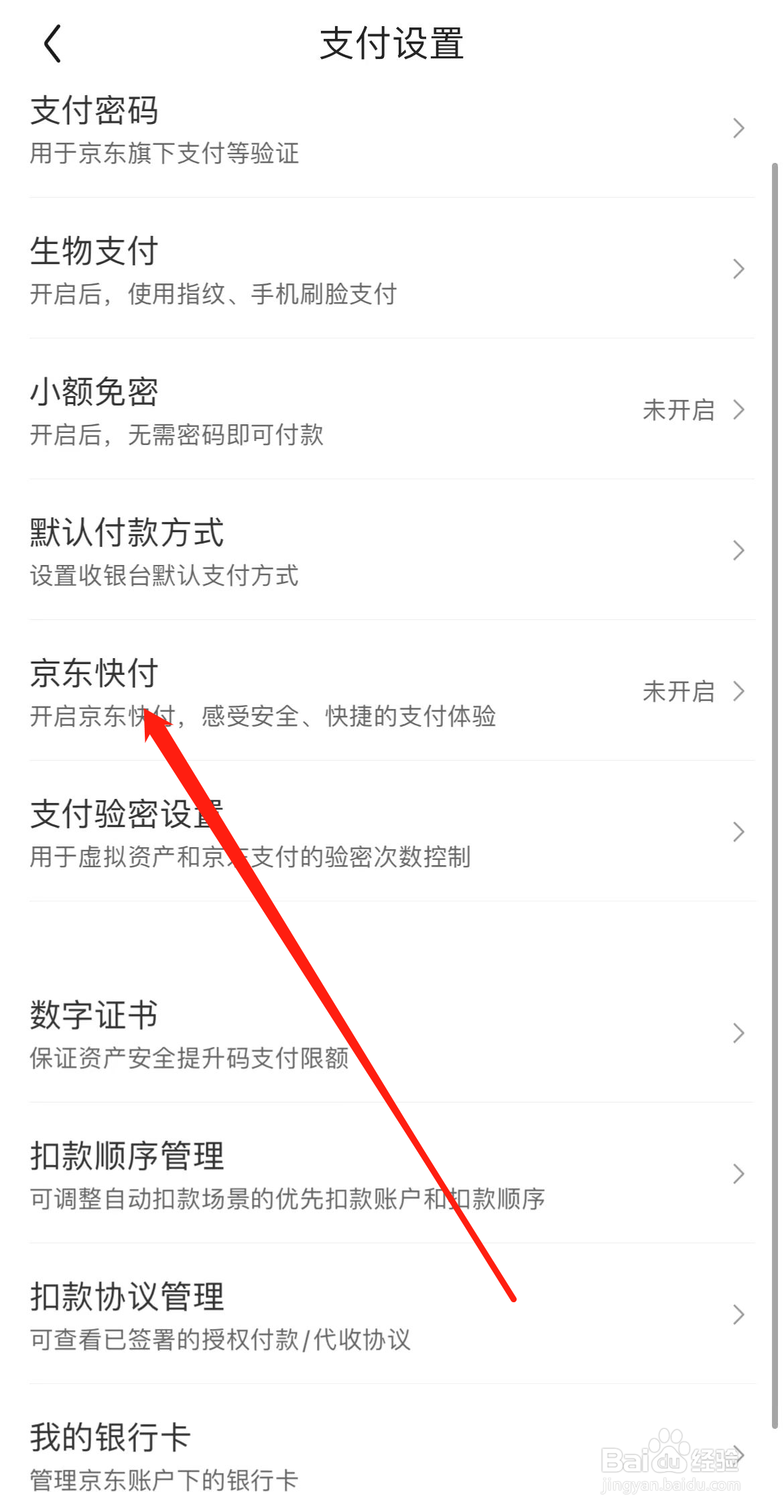 京东怎样找到京东快付