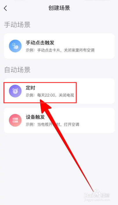 海信爱家APP里面怎么设置定时场景