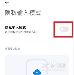 MIUI13隐私输入模式怎么设置