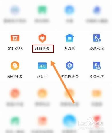 中国银行软件中怎么查询社保缴费信息？