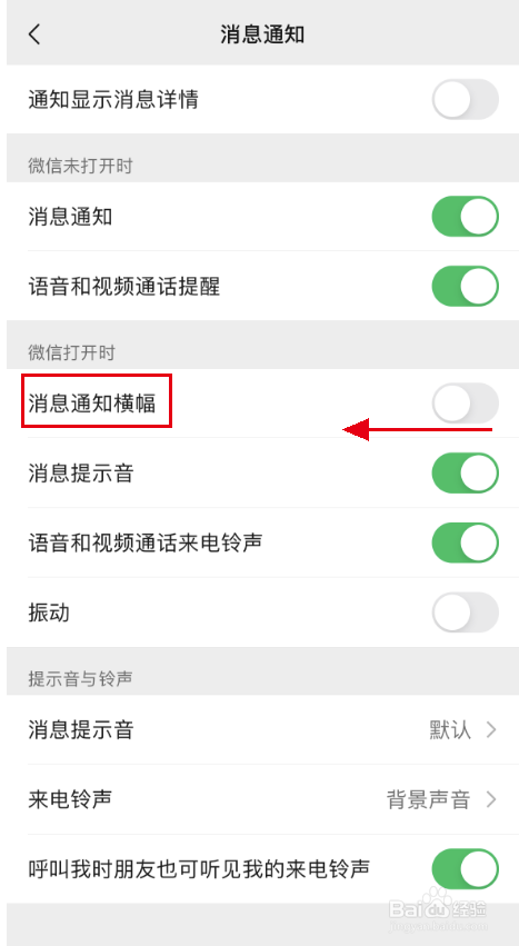 微信APP消息通知横幅怎么关闭？