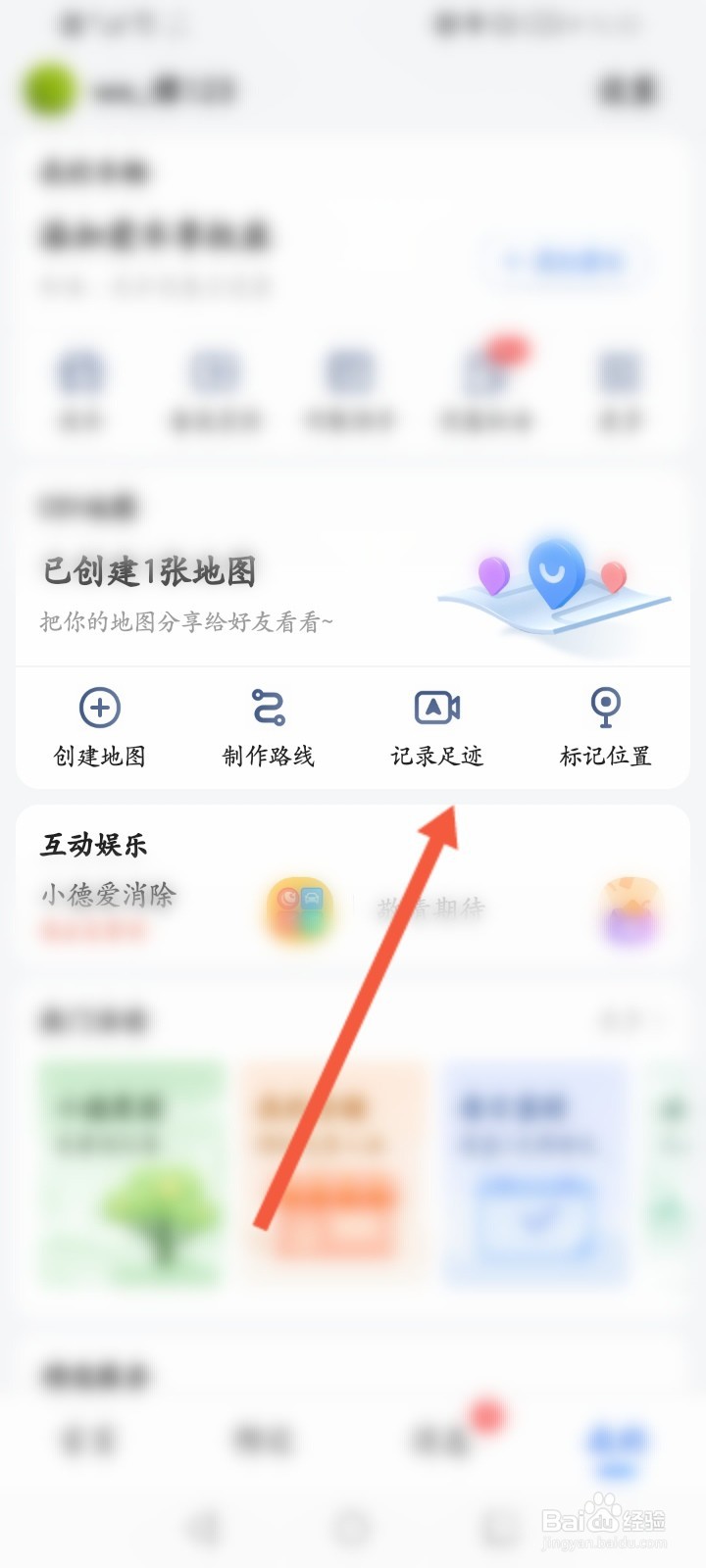 高德地图足迹视频怎么弄