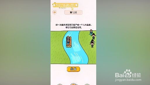 《过河大师》第12关通关攻略