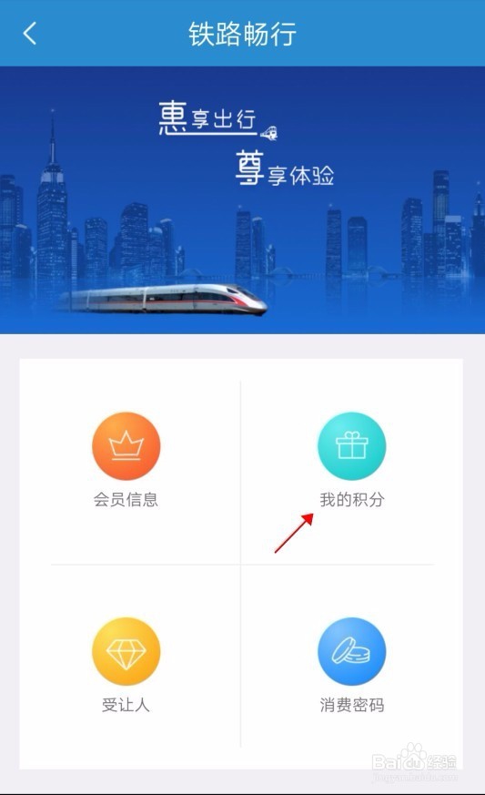 铁路12306APP补登会员积分方法