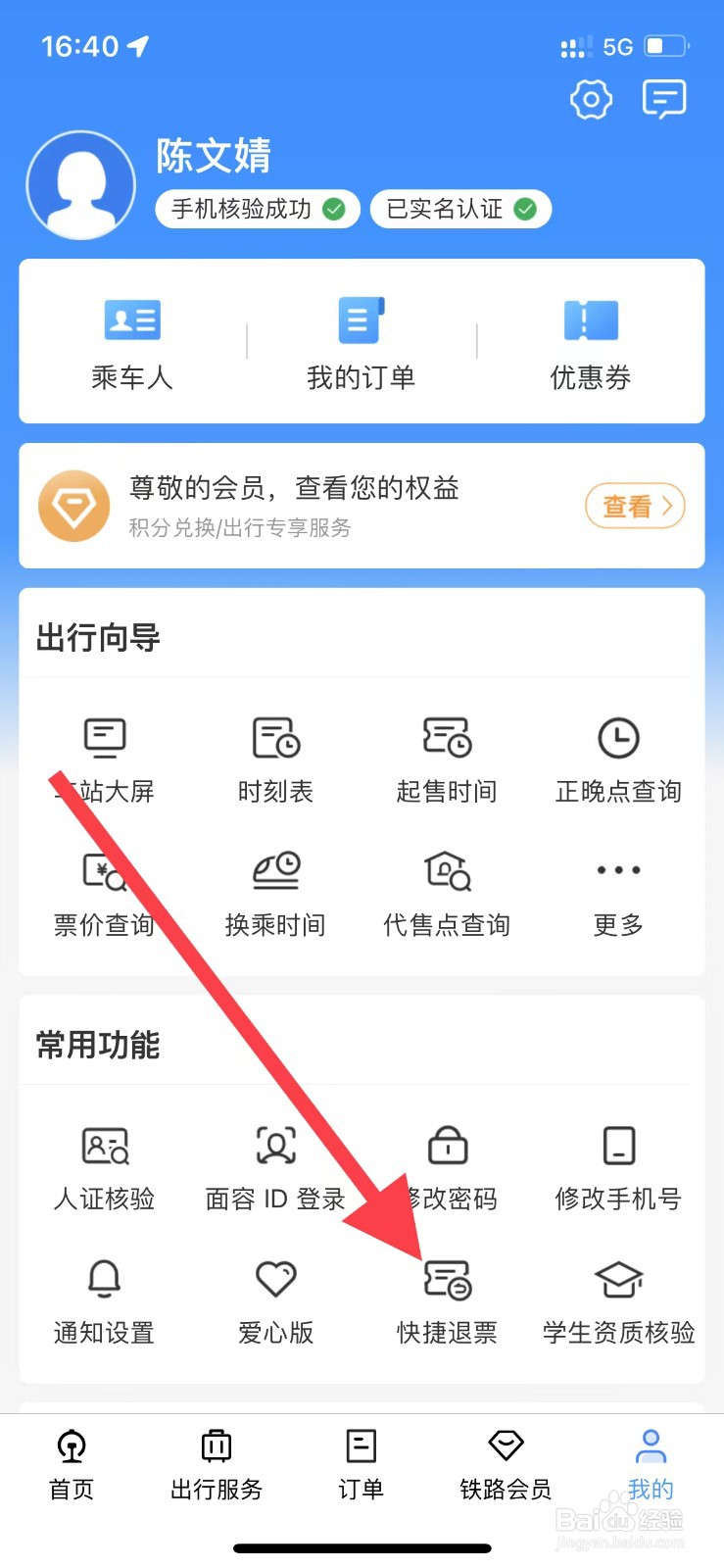 12306如何快捷退票