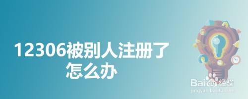 12306被别人注册了怎么办