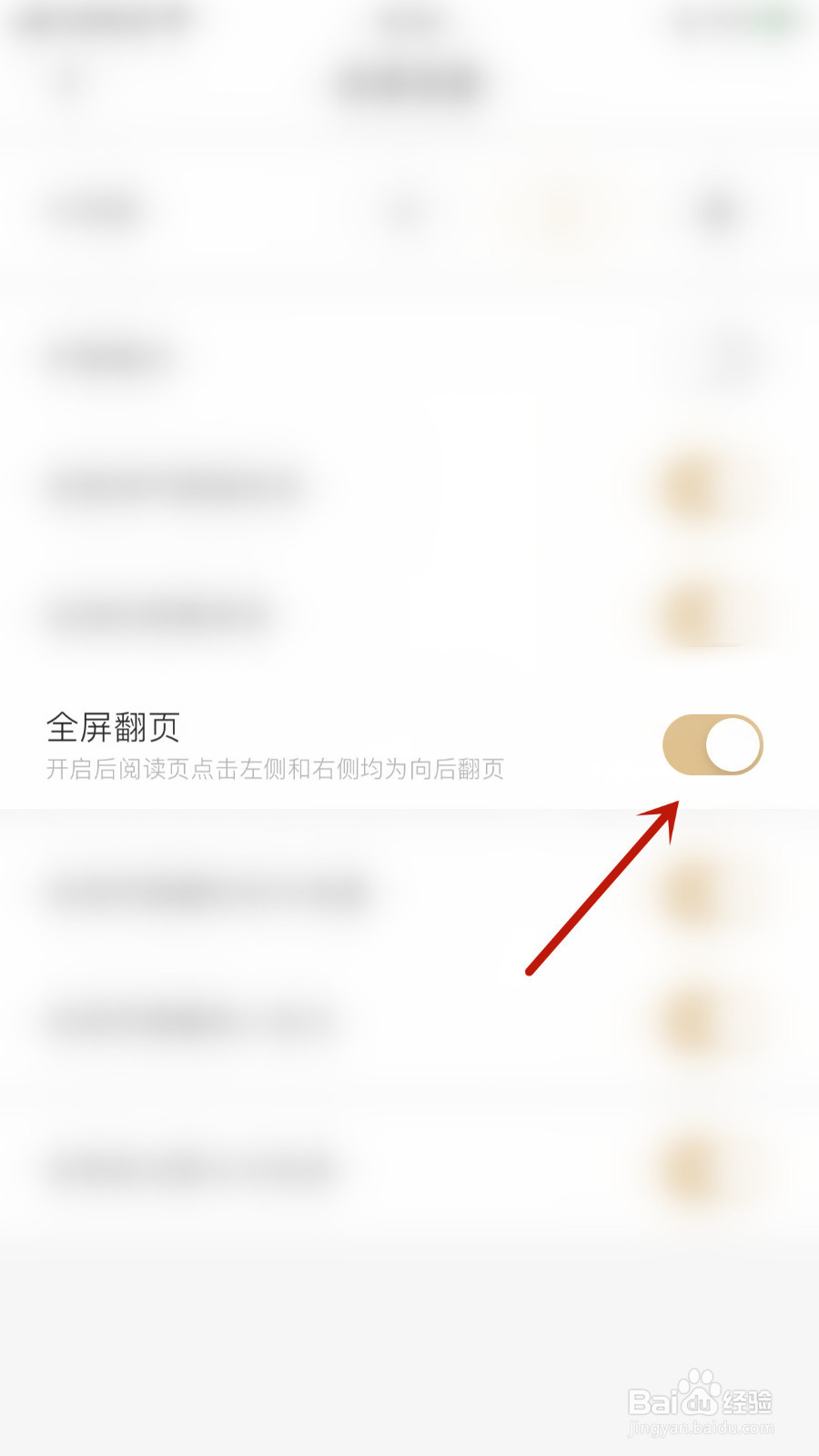 如何设置掌阅精选全屏翻页启用