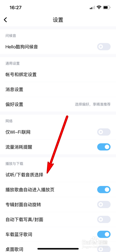 手机酷狗音乐如何设置音质