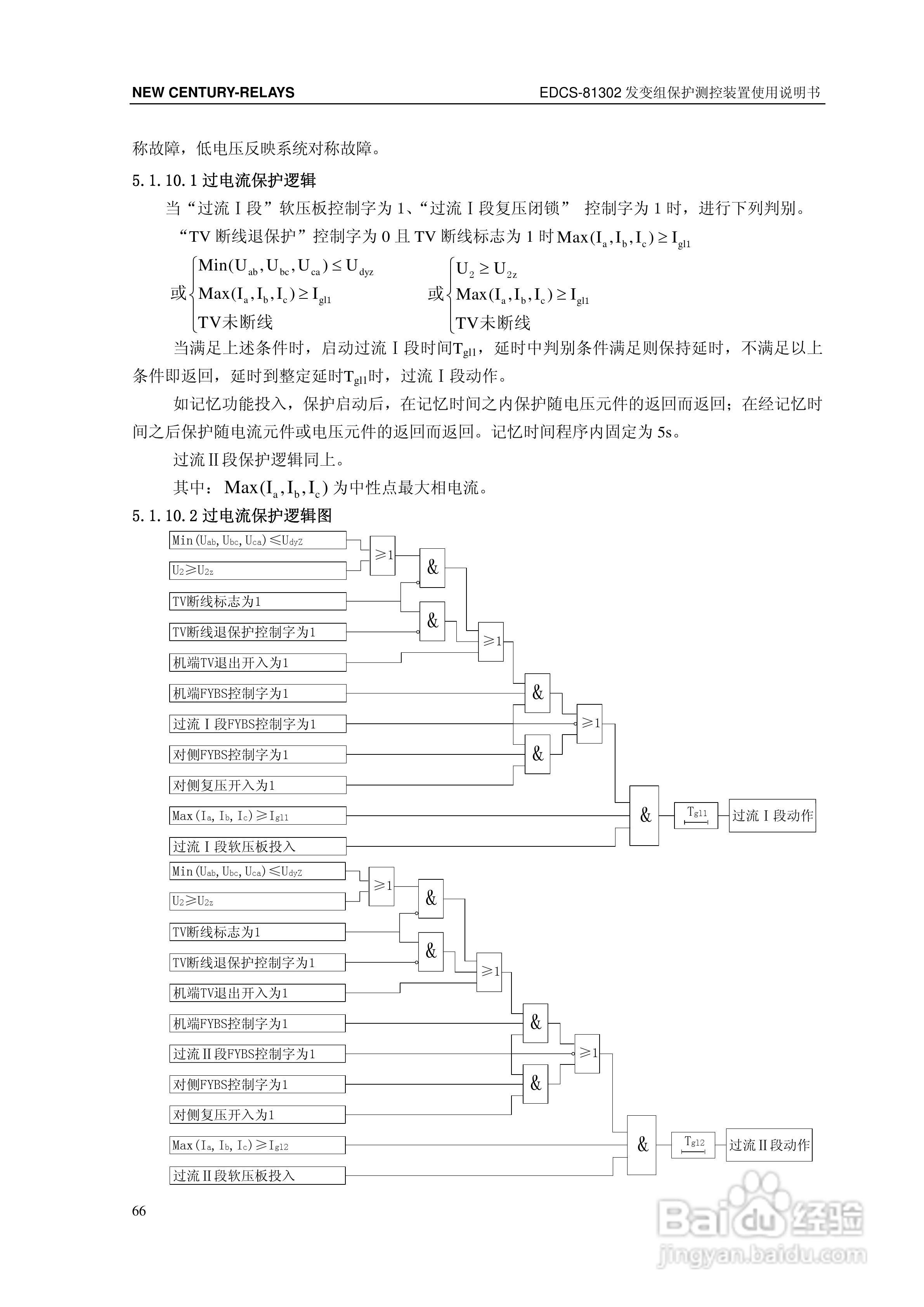 新世纪EDCS-81302发变组保护测控装置说明书:[8]