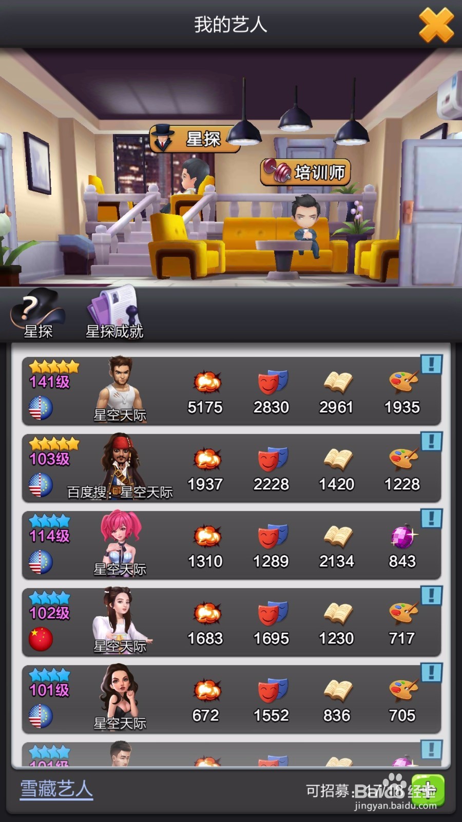 票房大卖王如何在星探里面招募五星艺人?