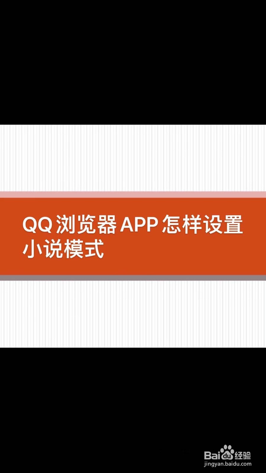QQ浏览器APP怎样设置小说模式