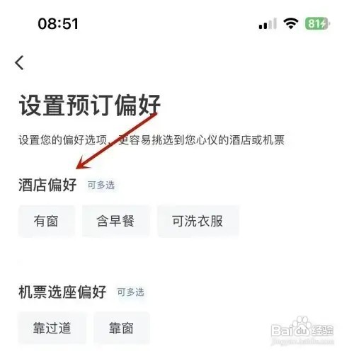 艺龙旅行App酒店预定偏好怎么设置？