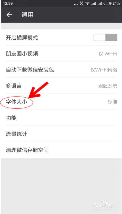 微信的聊天字体大小怎么设置