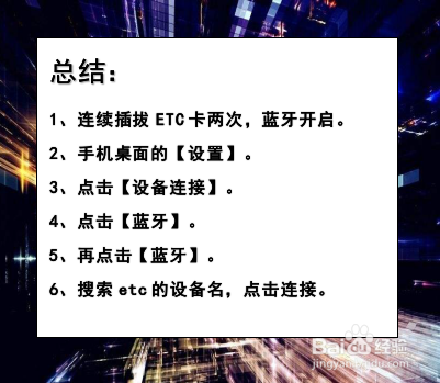 金溢etc怎么连接蓝牙