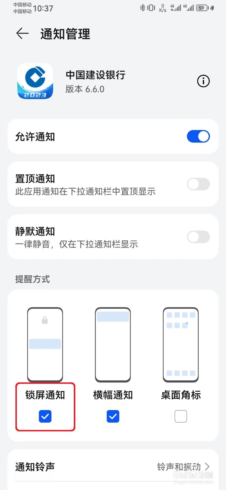 如何取消中国建设银行消息锁屏通知？