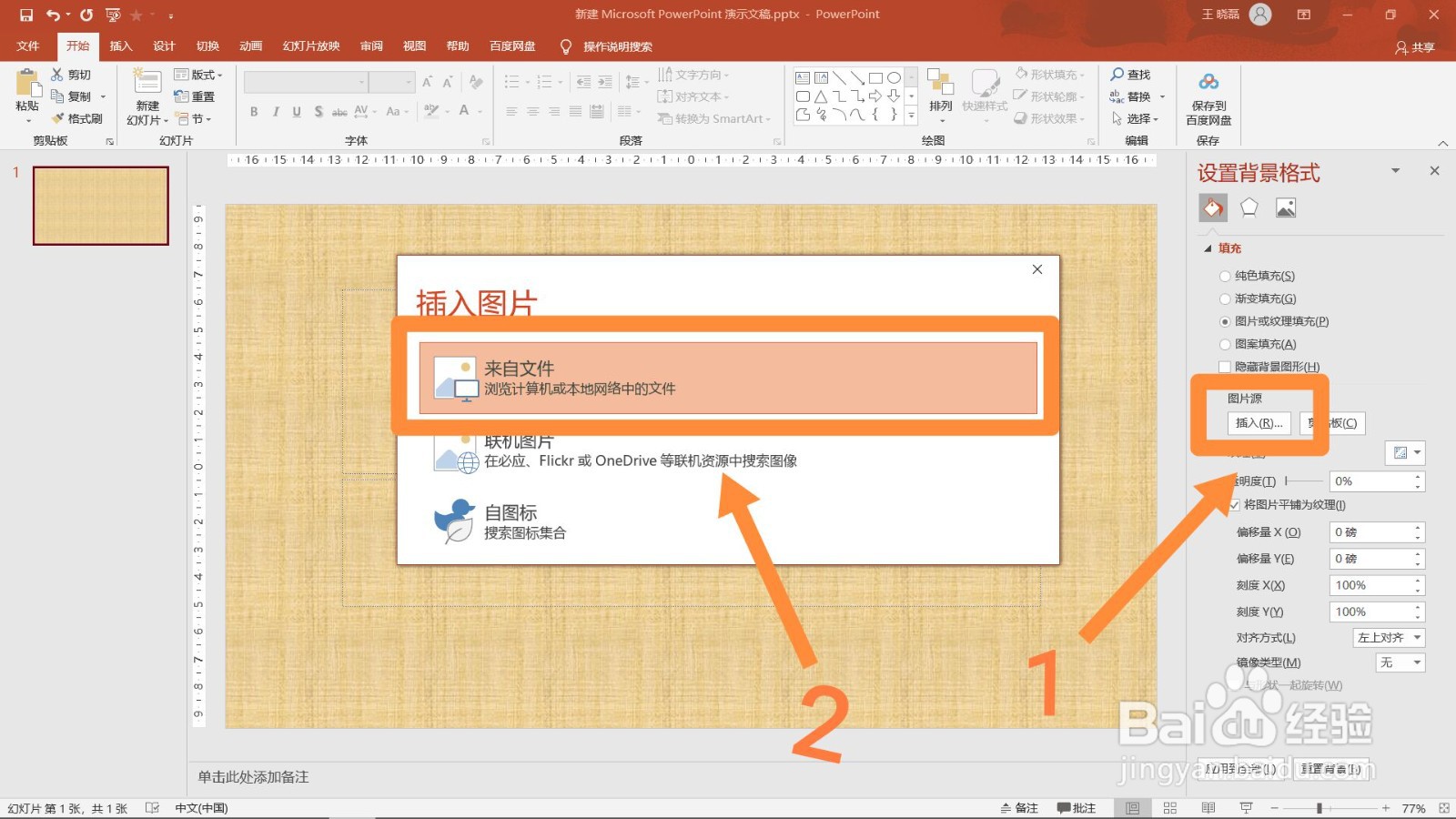 ppt怎么设置背景图片？