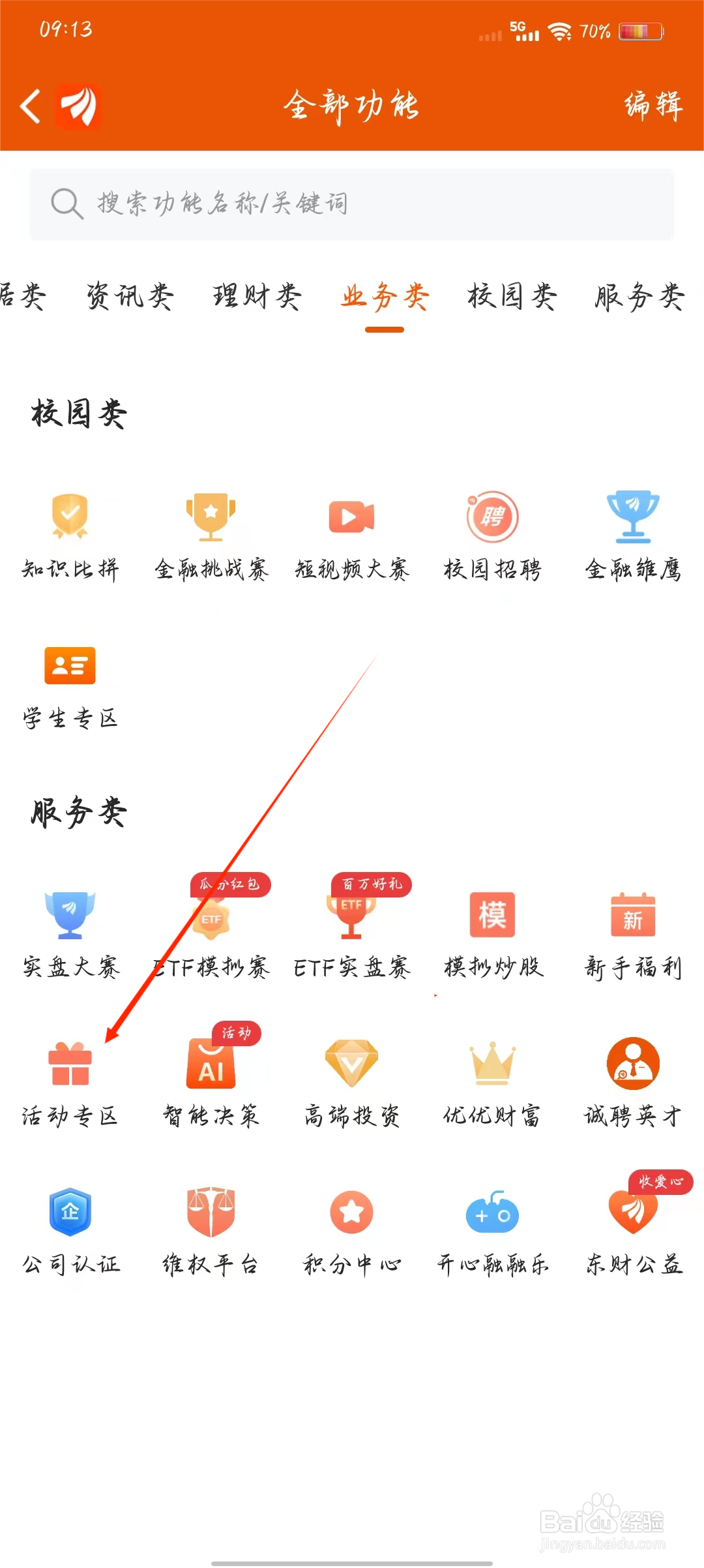 东方财富如何快速进入活动专区