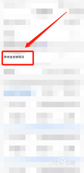 闽政通上如何查询养老金发放情况