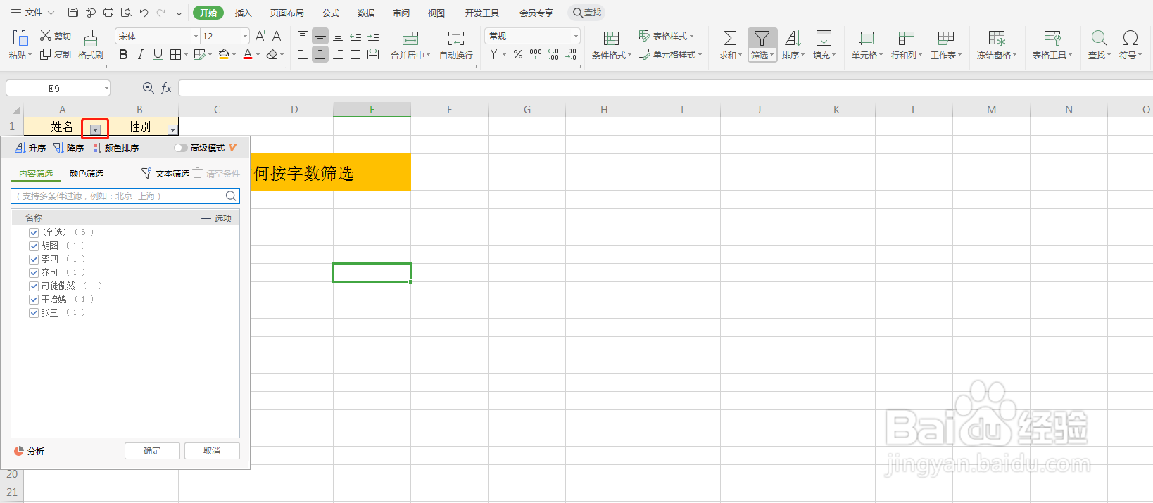 Excel如何按字数筛选内容