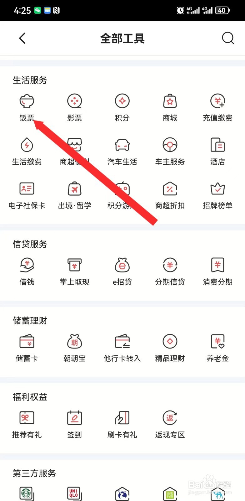 掌上生活如何购买饭票