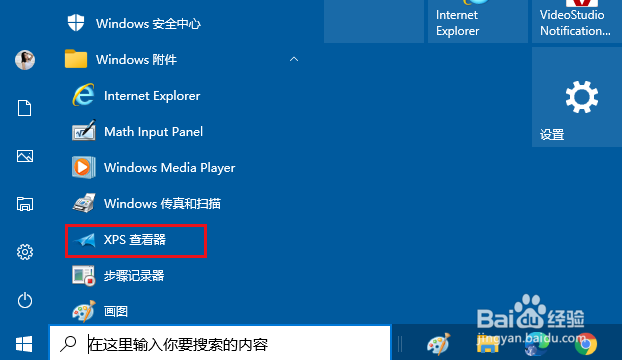 Windows 10如何打开XPS查看器