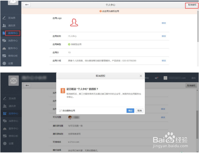 微信办公策略之企业号绑定第三方应用