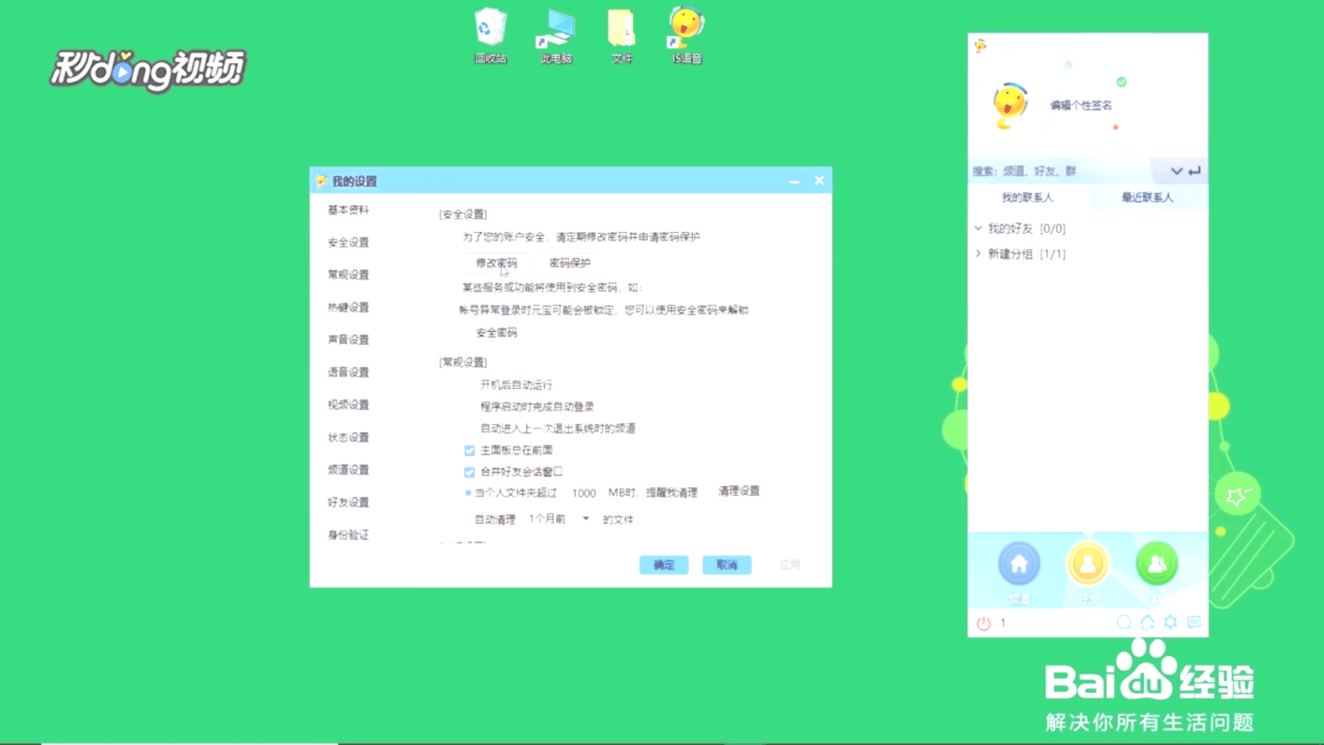 怎么在IS语音中改密码?