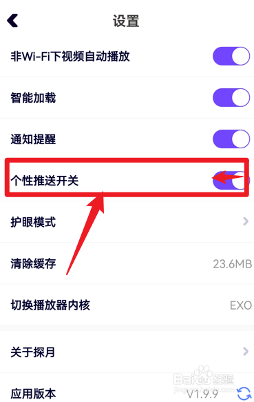 探月校园版怎么关闭个性推送