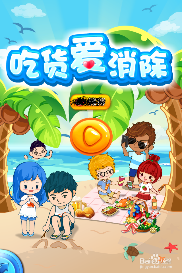 北京爱情故事之吃货爱消除怎么玩