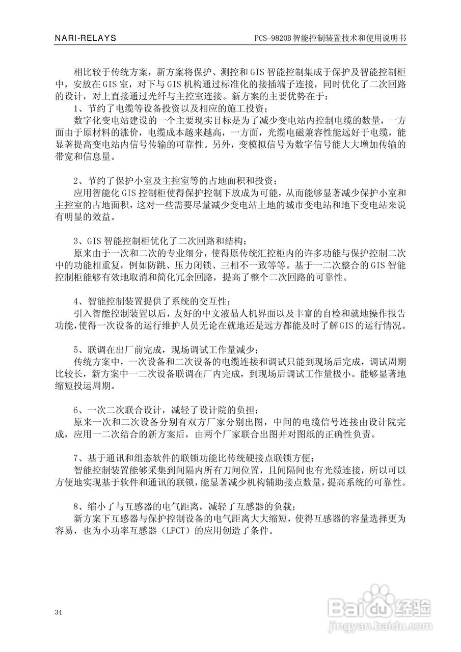 南瑞继保PCS-9820B智能控制装置使用说明书:[4]