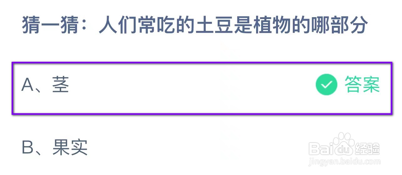 蚂蚁庄园人们常吃的土豆是植物的哪部分
