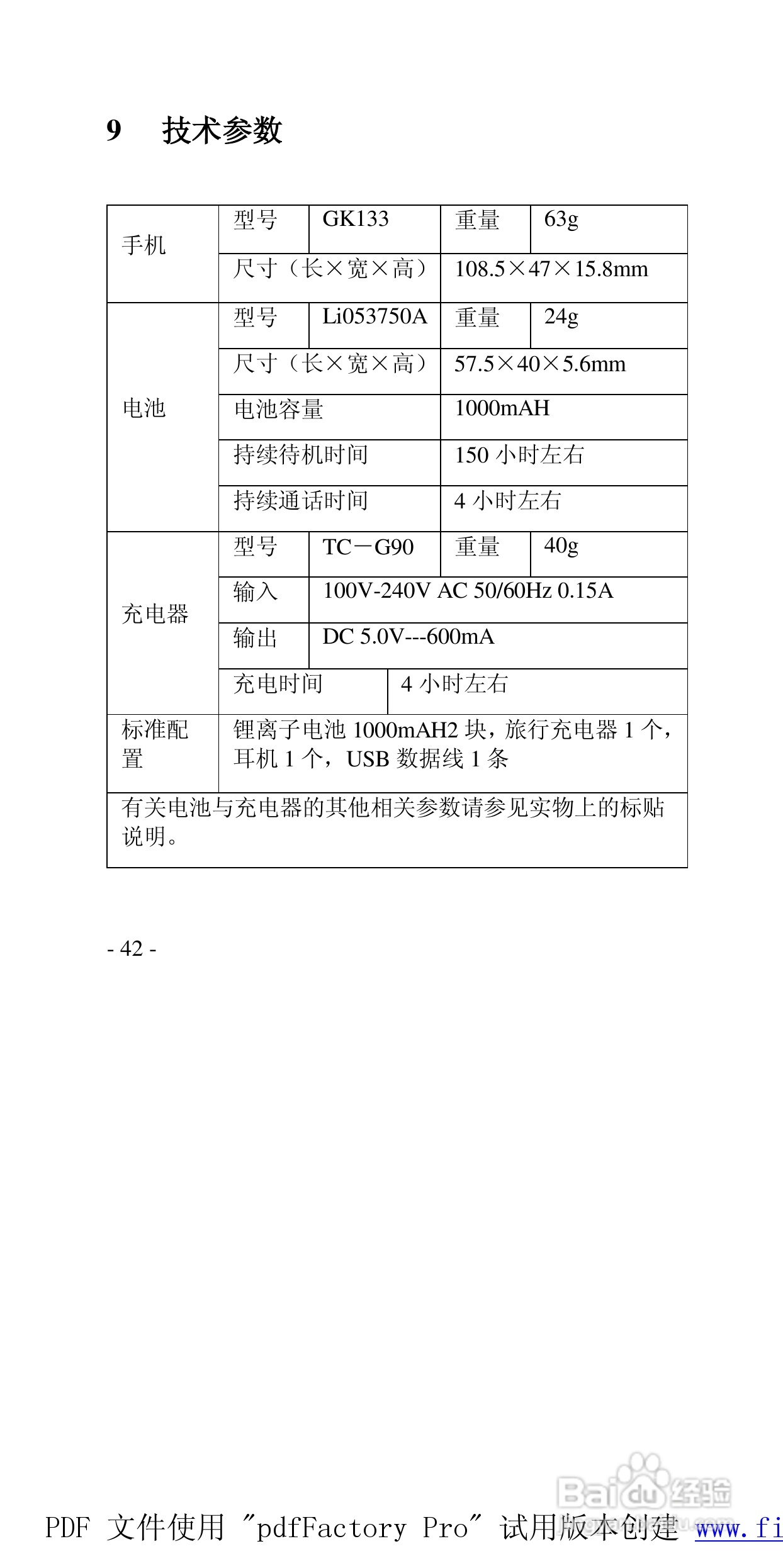 高科手机GK133型使用说明书:[5]