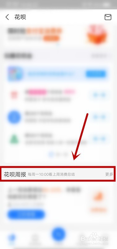 支付宝怎么查看花呗周报