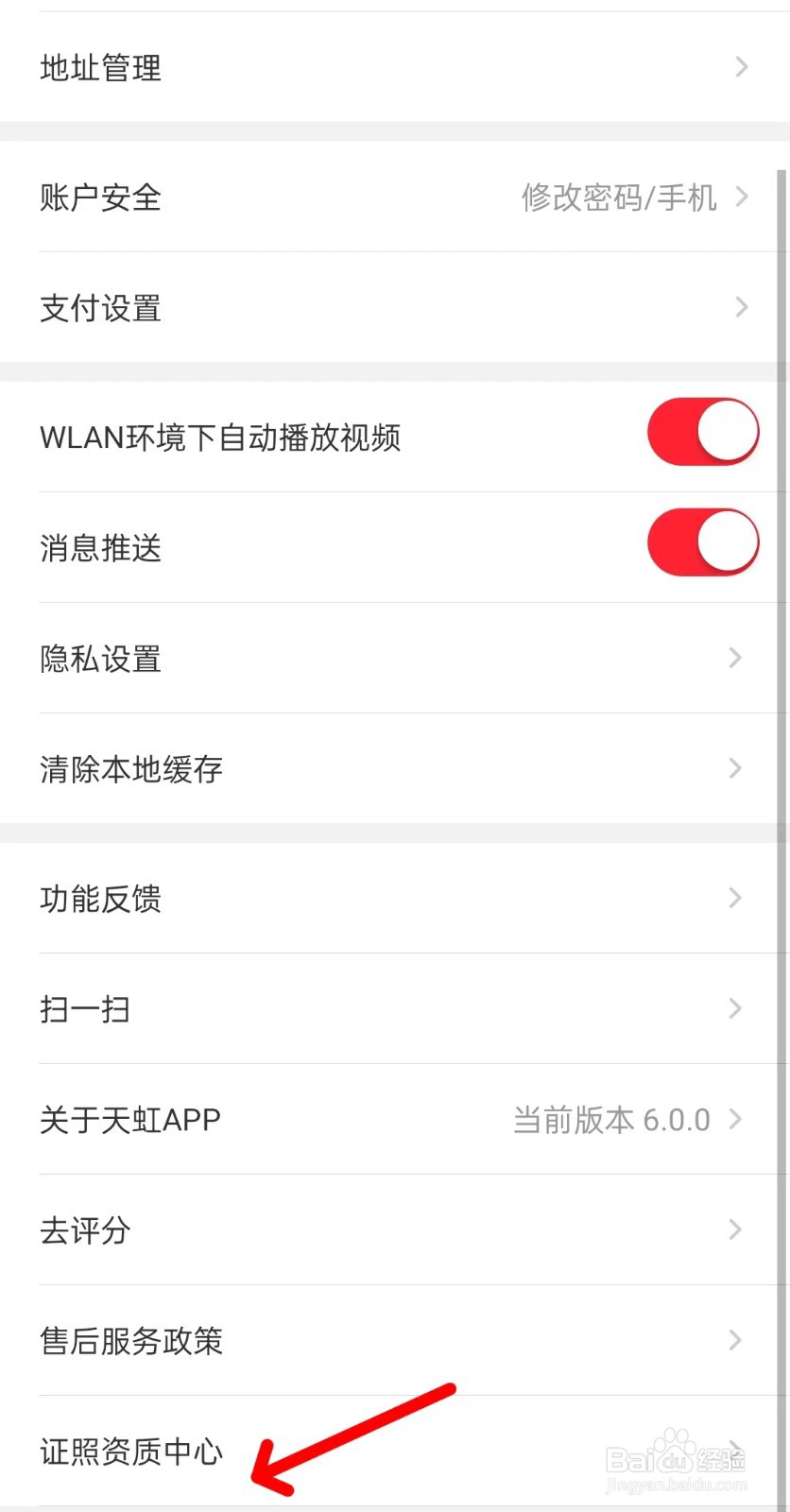天虹app如何找到证照资质中心
