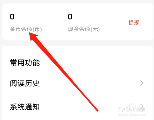 红果怎么查看金币余额