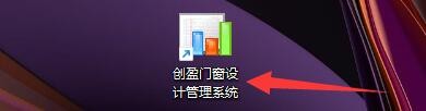 创盈门窗设计管理系统如何设置门窗下料表样式