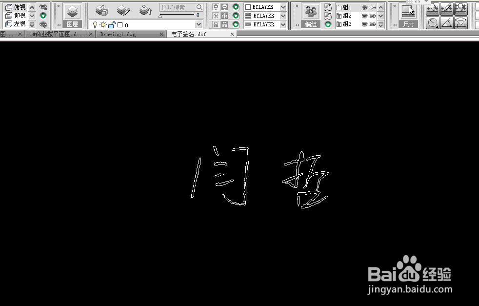 怎么制作cad版的亲笔电子签名