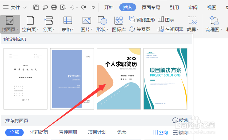 Word文档中怎么插入求职简历的封面