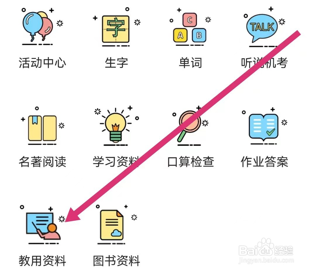 倍速点学APP如何查看教用资料