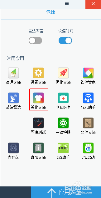 使用软媒魔方美化电脑