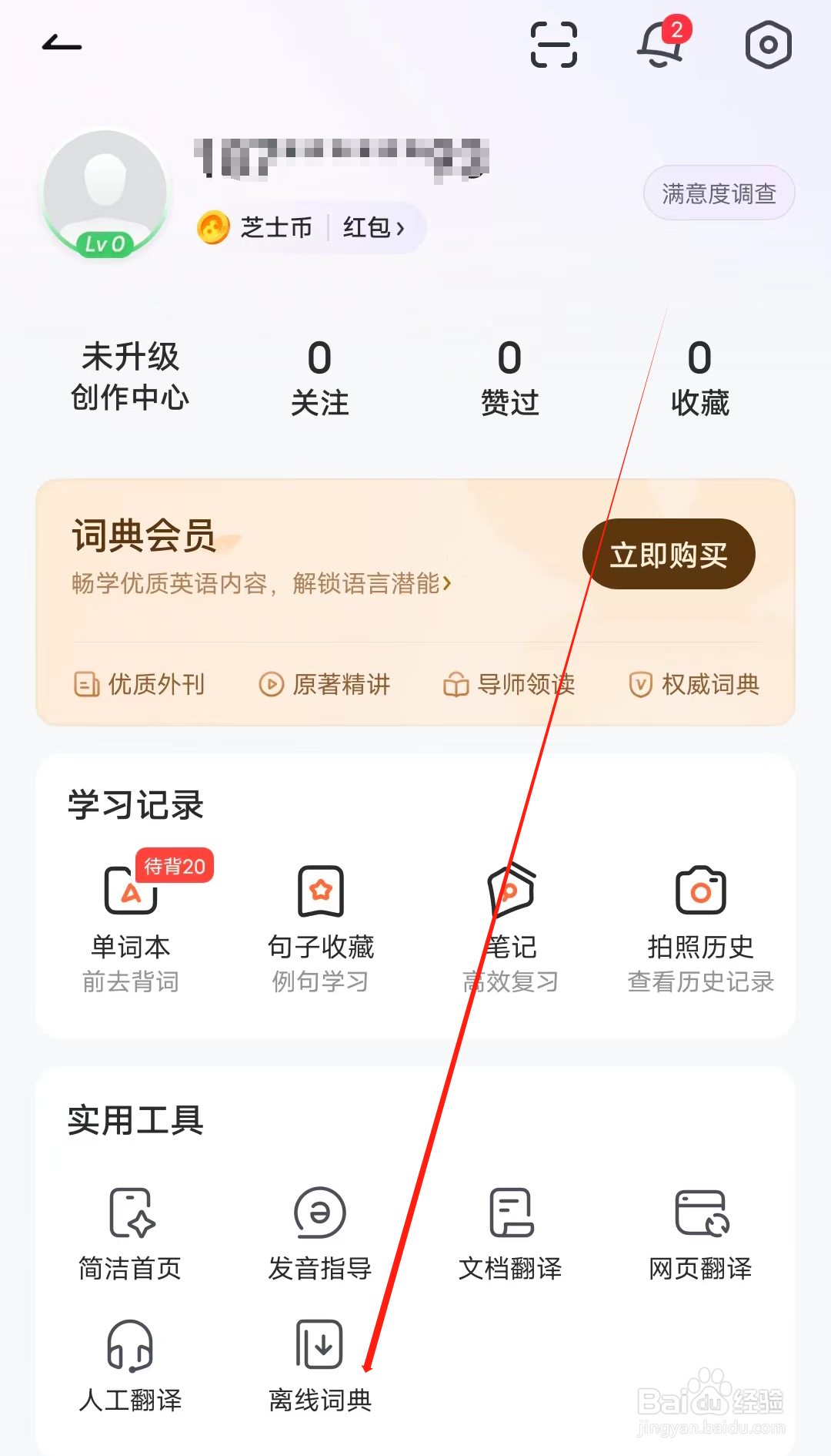 人人词典手册怎样查看离线词典