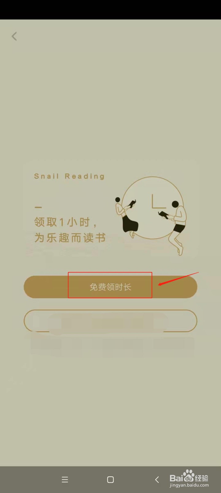 网易蜗牛读书怎样获得免费阅读一小时？