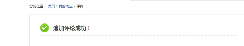 怎么在淘宝上对已买的产品进行追加评价
